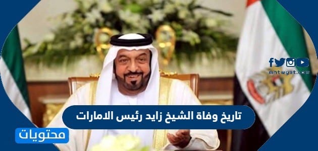تاريخ وفاة الشيخ زايد رئيس الامارات