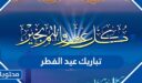 تباريك عيد الفطر 2026