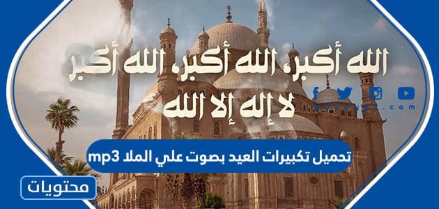 تحميل تكبيرات العيد بصوت علي الملا mp3
