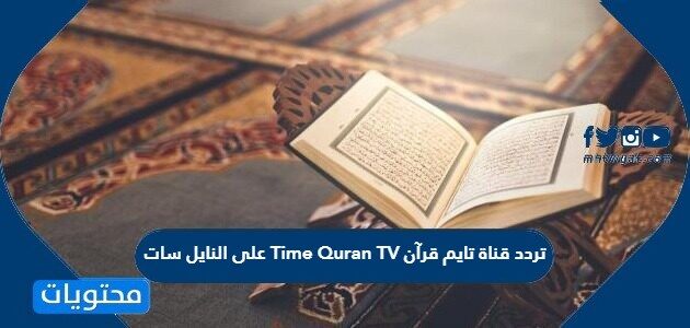 تردد قناة تايم قرآن Time Quran TV على النايل سات
