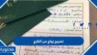 خطوات ورابط استخراج تصريح زواج من الخارج 2026 – 1447