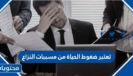 تعتبر ضغوط الحياة من مسببات النزاع