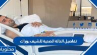 تفاصيل الحالة الصحية للشيف بوراك
