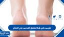 تفسير حلم رؤية تشقق القدمين في المنام للعزباء والمتزوجة والحامل