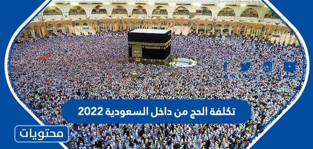 سعر الحج من داخل السعودية 2022