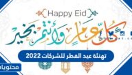 تهنئة عيد الفطر للشركات 2022