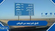 ثادق كم تبعد عن الرياض