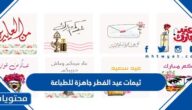 ثيمات عيد الفطر جاهزة للطباعة