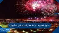 جدول فعاليات عيد الفطر 2022 في الشرقية