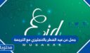 جمل عن عيد الفطر بالانجليزي مع الترجمة 2026