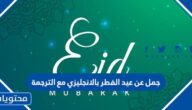 جمل عن عيد الفطر بالانجليزي مع الترجمة 2025
