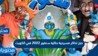 رابط حجز تذاكر مسرحية حكاية سنفور 2022 في الكويت