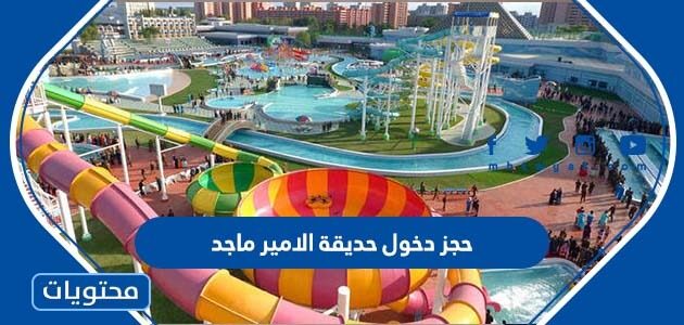 حجز دخول حديقة الامير ماجد