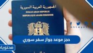 رابط وخطوات حجز موعد جواز سفر سوري
