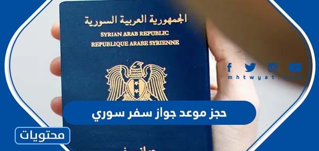 رابط وخطوات حجز موعد جواز سفر سوري