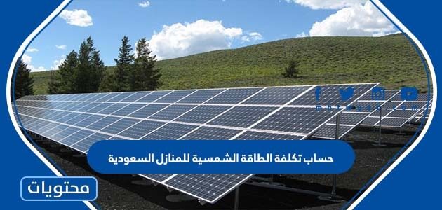 حساب تكلفة الطاقة الشمسية للمنازل السعودية