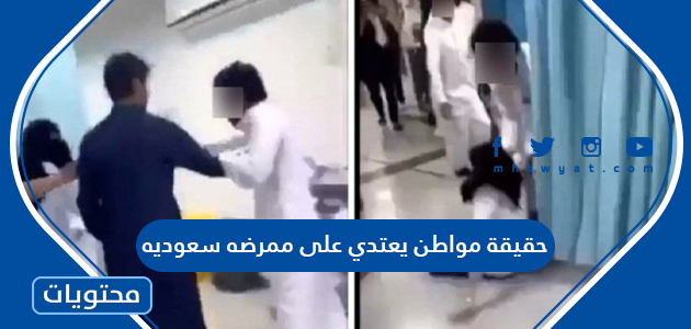 حقيقة مواطن يعتدي على ممرضه سعوديه