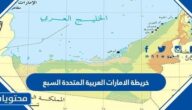 خريطة الامارات العربية المتحدة السبع