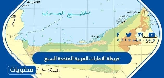 خريطة الامارات العربية المتحدة السبع