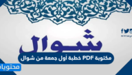 خطبة أول جمعة من شوال PDF مكتوبة
