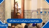 خطبة الجمعة عن صيام الست من شوال pdf
