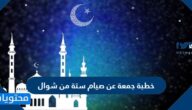 خطبة جمعة عن صيام ستة من شوال