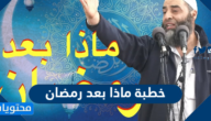 خطبة ماذا بعد رمضان مكتوبة جاهزة