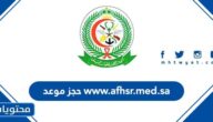 خطوات www.afhsr.med.sa حجز موعد