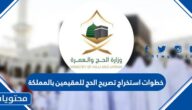 خطوات استخراج تصريح الحج للمقيمين بالمملكة 2022
