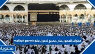 خطوات الحصول على تصريح لدخول مكة Makkah permit