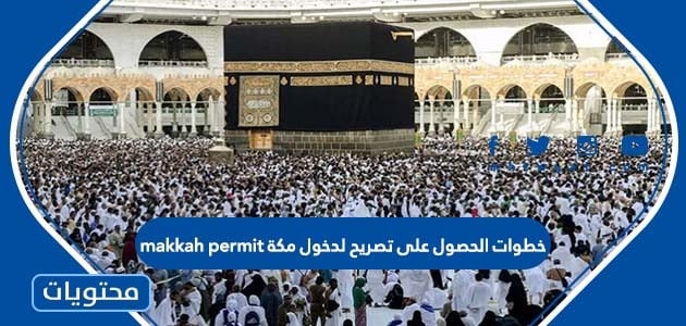 خطوات الحصول على تصريح لدخول مكة Makkah permit