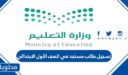 خطوات تسجيل طالب مستجد في الصف الأول الابتدائي 2026