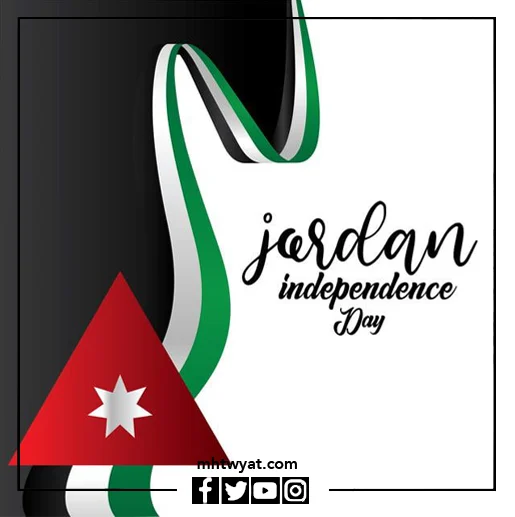 شعار عيد استقلال الأردن مفرغ