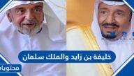 صور خليفة بن زايد والملك سلمان