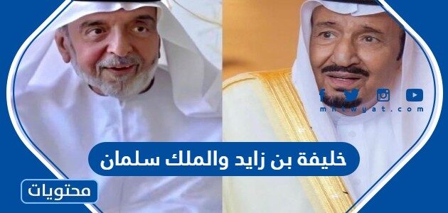 صور خليفة بن زايد والملك سلمان