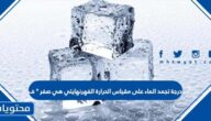 درجة تجمد الماء على مقياس الحرارة الفهرنهايتي هي صفر ° ف صح أم خطأ