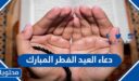 دعاء العيد الفطر المبارك مكتوب وبالصور 2026