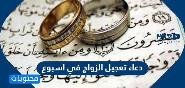 دعاء تعجيل الزواج في اسبوع - موقع محتويات