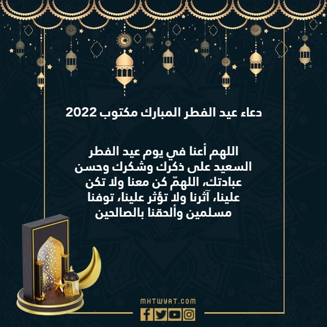 دعاء عيد الفطر المبارك مكتوب 2022