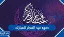 دعوه عيد الفطر المبارك مكتوب 2026