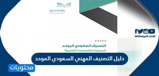 دليل التصنيف المهني السعودي الموحد 2022
