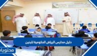 دليل مدارس الرياض الحكومية للبنين 1447