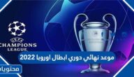 موعد نهائي دوري ابطال اوروبا 2022