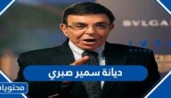 ما هي ديانة سمير صبري