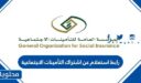 رابط استعلام عن اشتراك التأمينات الاجتماعية gosi.gov.sa
