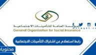 رابط استعلام عن اشتراك التأمينات الاجتماعية gosi.gov.sa