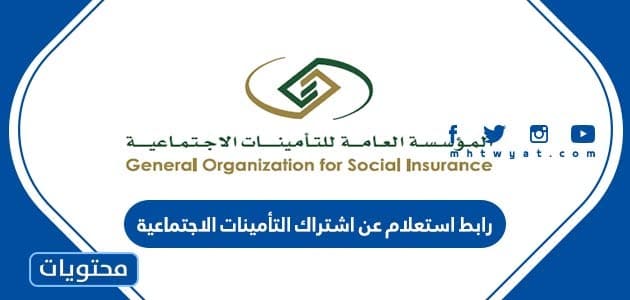 رابط استعلام عن اشتراك التأمينات الاجتماعية gosi.gov.sa