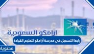 رابط التسجيل في مدرسة أرامكو لتعليم القيادة