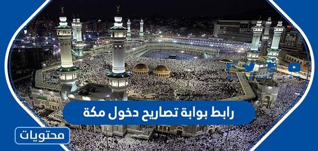 رابط بوابة تصاريح دخول مكة