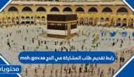رابط تقديم طلب المشاركة في الحج moh.gov.sa